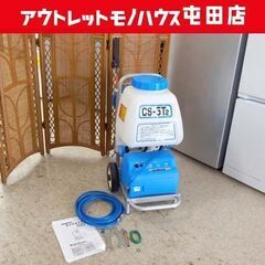 253 電気噴霧洗浄機 有光 CS-5T2 中古品 253 電気噴霧洗浄機 有光 CS-5T2 中古品