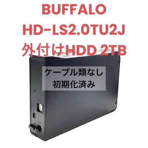 【ジモティ価格】BUFFALO HD-LS2 外付 HDD 2TB 初期化済 mj-694
