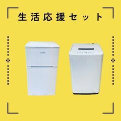 高年式家電セット（冷蔵庫・洗濯機）製造年新しめの商品ご案内いたします！