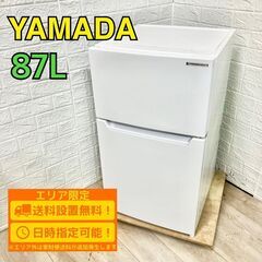 【A263】ヤマダ 冷蔵庫 一人暮らし 2ドア 小型 2022年製
