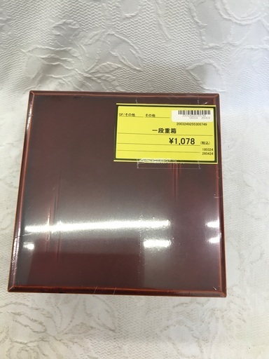 一段重箱