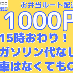 ※短期※車はなくてもOK！ガソリン代もかからない！お弁当の…