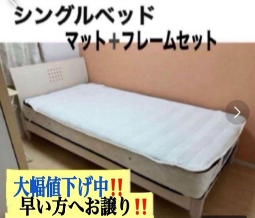 即日受け渡し‼️その為大幅値下げ　シングルベッドフレーム➕ベッドマットセット