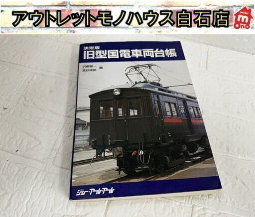 古本 決定版 旧型国電車両台帳 沢柳健一 高砂雍郎 鉄道資料 ジェー・アール・アール 1997年 7月発行 現状品 札幌市白石区 白石店