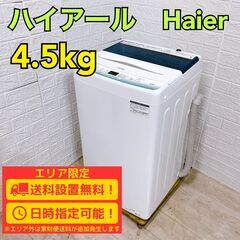 【B230】 ハイアール 洗濯機 一人暮らし 4.5kg 小型 2022年製