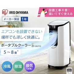 アイリスオーヤマ ポータブル クーラー エアコン 冷風機 5~8畳 2021年モデル 除湿 換気 内部洗浄機能