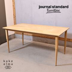 Journal Standard Furniture(ジャーナルスタンダードファニチャー 