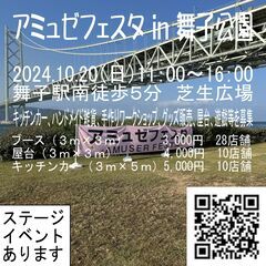 10/20　ブース出店＆キッチンカー募集　アミュゼフェスタ in...