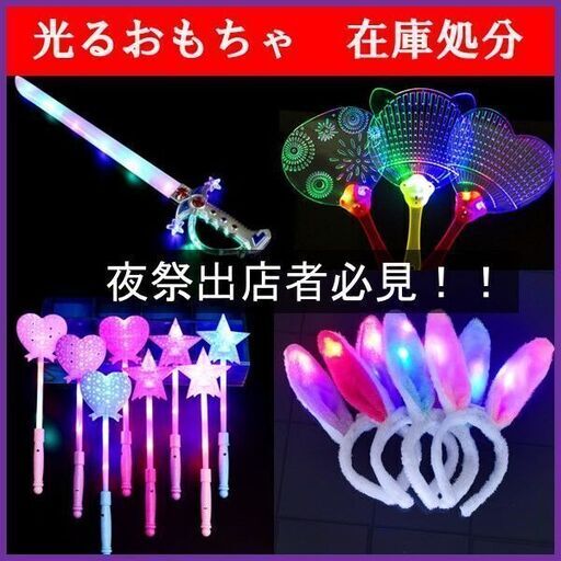 5万円分！夜祭出店者さんへ　メチャ売れます！光るおもちゃ在庫一括処分