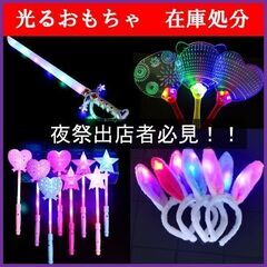 5万円分！夜祭出店者さんへ　メチャ売れます！光るおもちゃ在庫一括処分