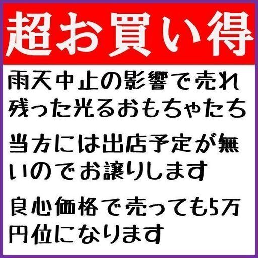 5万円分！夜祭出店者さんへ　メチャ売れます！光るおもちゃ在庫一括処分