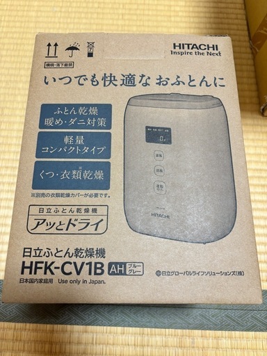 これからの時期におすすめ！新品未使用！HITACHI布団乾燥機✩.*˚