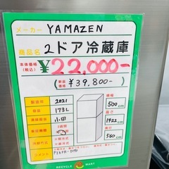 ★771　YAMAZEN　2ドア冷蔵庫　173L　2021年製　【リサイクルマート鹿児島宇宿店】