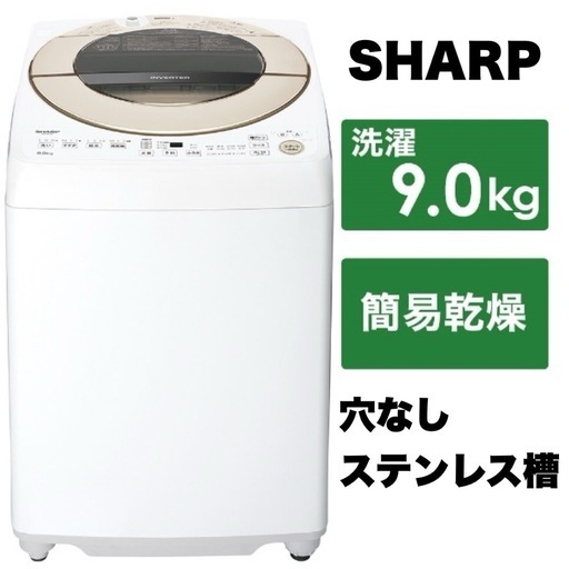 【超美品‼️】シャープ 2021年製 9.0kg全自動洗濯機 穴なしステンレス槽 ガンコつけおきコース搭載 ゴールド系カラー♪