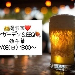 👑9/08(日)❤️13:00～ 千葉 ビアガーデン＆BBQ🍖