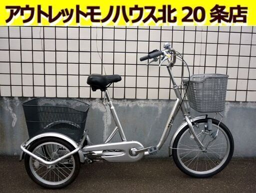 ☆三輪自転車 三輪車 前輪20インチ 後輪16インチ 3段変速 ライト付き 反射板付き カゴ付き 3段切替 スイングロック 札幌 北20条店