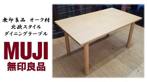 i9　無印良品　オーク材 北欧スタイル ダイニングテーブル