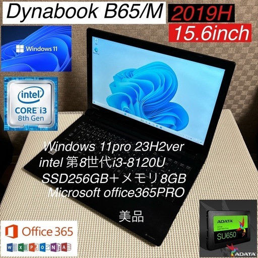 DynabookB65/M第8世代i3-8130U＋SSD256GB＋メモリ8GB美品オフィス付き