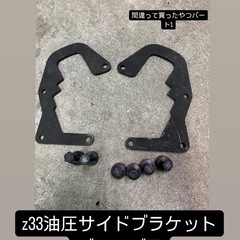z33油圧サイドブレーキ用ブラケット