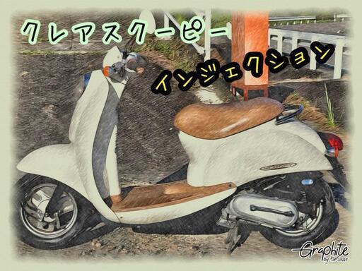 豊田市　HONDA クレアスクーピー　インジェクション　FE24081802