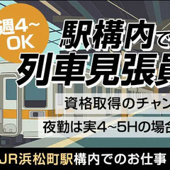 ＜浜松町駅＞電車見張りスタッフ★JR認定資格を無料で取得できるチ...