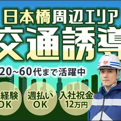 【日本橋再開発現場】誘導・案内など！週1勤務～ガッツリまで◎未経...