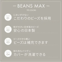 ビーズクッション 特大 ビーズソファ クッション 大きい ビーズ ソファー 2人掛け 1人掛け ソファ 国産 日本製 もちもち ビーンズMAX 