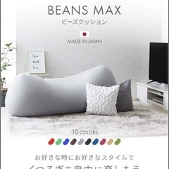 ビーズクッション 特大 ビーズソファ クッション 大きい ビーズ ソファー 2人掛け 1人掛け ソファ 国産 日本製 もちもち ビーンズMAX 