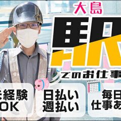 【大島駅構内】期間限定！実働6H以下で日給10,500円★日・週...