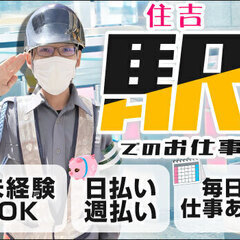 【住吉駅構内】期間限定！実働6H以下で日給10,500円★日・週...