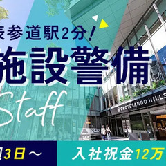 表参道スグ！商業施設での施設警備★研修充実◎入社祝金＋研修手当で...