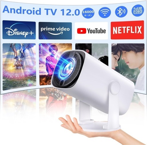 Android 12 プロジェクター 小型 自動台形1080P 16000LM
