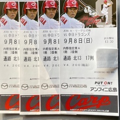 広島カープチケット9/8