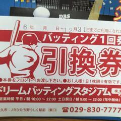 ひたち野うしく無料券計５枚バッティング１回引換券