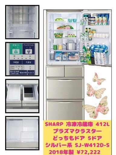 SHARP 冷凍冷蔵庫 412L プラズマクラスター どっちもドア 5ドア シルバー系 SJ-W412D-S 2018年製 ¥72,222 (H240816g-1) 一宮市 リサイクルショップ