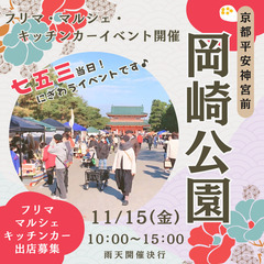 【京都平安神宮前・岡崎公園】七五三の日✨11/15（金）フ…