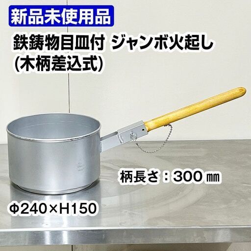 ★新品未使用★　ジャンボ火起こし　鉄鋳物目皿付き　特大　木柄差込式　直径24cm　中古