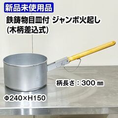 ☆新品未使用☆ ジャンボ火起こし 鉄鋳物目皿付き 特大 木柄