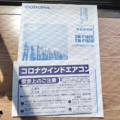 【本日限り！】コロナ　窓用エアコン　CW-F1620 2019年製　リモコン付き
窓枠付き