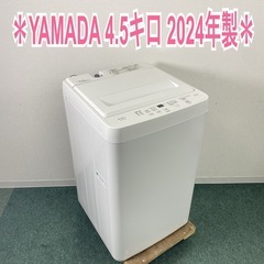 【ご来店限定】＊YAMADA 4.5キロ 洗濯機　2024年製＊0906-1