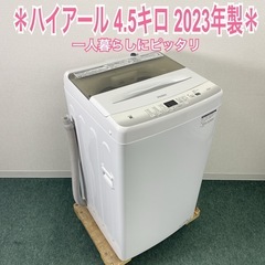 【ご来店限定】＊ハイアール 4.5キロ 洗濯機　2023年製＊0906-2