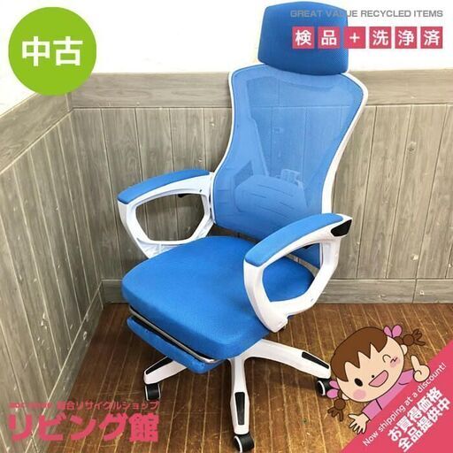 ss6704　オフィスチェア ホワイト×ブルー ワークチェア 白×青 メッシュ リクライニング フットレスト 肘掛け付き ゲーミングチェア デスクチェア パソコンチェア 仕事 学習 勉強 事務 椅子 いす イス オフィスチェア 中古