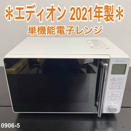 【ご来店限定】＊エディオン 電子レンジ　2021年製＊0906-5