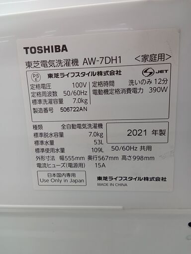 ★ジモティ割あり★ TOSHIBA 洗濯機 7kg 21年製 動作確認／クリーニング済み HJ4320