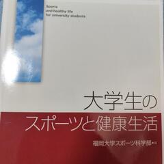 大学生のスポーツと健康生活