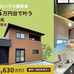 特典満載【志摩】モデルハウス建売販売会