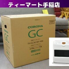 新品未開封 コロナ 石油ファンヒーター FH-GC3623BY-WM 鉄筋13畳 木造10畳 マットホワイト CORONA 札幌 手稲