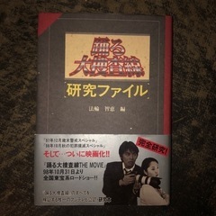 踊る大捜査線研究ファイル 1998初版 A5 帯 、カバー付き
