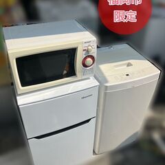 （売り切れました？他にも在庫有）家電3点セット（①冷蔵庫②洗濯機③電子レンジ）配送無料　即日納品OK♬
