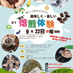 9/22（日）開催！コーヒー挽き（粗挽き・細挽き）＆焙煎（…